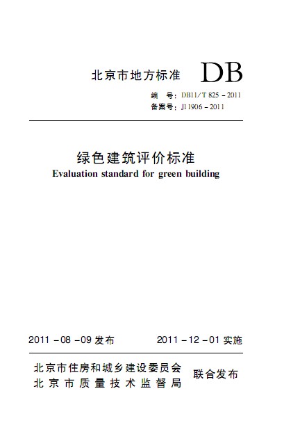 北京市《綠色建筑評價標(biāo)準(zhǔn)》DB11T825-2011.pdf下載