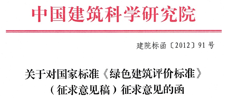 關于對國家標準《綠色建筑評價標準》(征求意見稿)征求意見的函