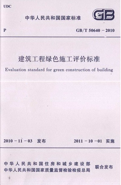 GBT_50640-2010_建筑工程綠色施工評(píng)價(jià)標(biāo)準(zhǔn).pdf_下載