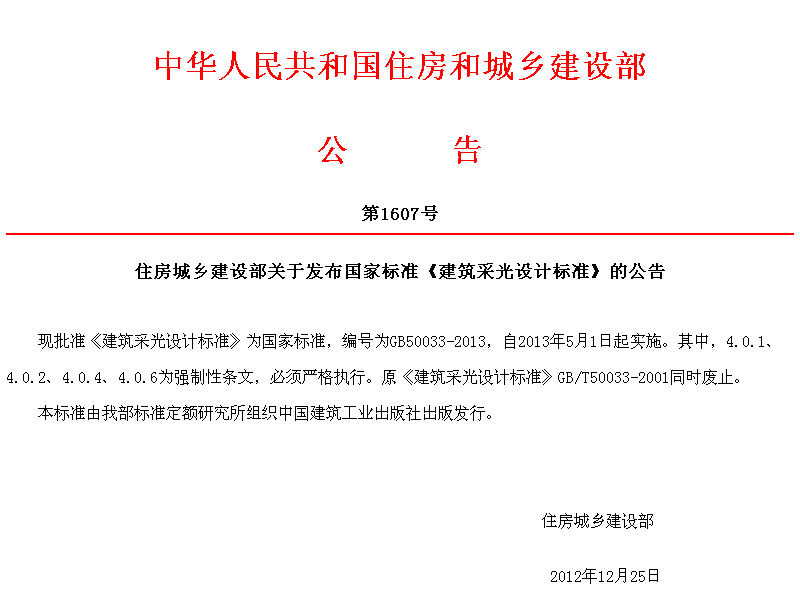 GB50033-2012建筑采光設(shè)計(jì)標(biāo)準(zhǔn)報(bào)批稿.pdf下載