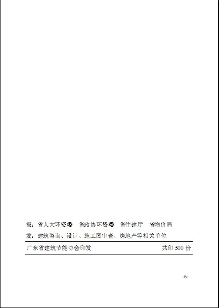 廣東省建筑節(jié)能協(xié)會關(guān)于發(fā)布《綠色建筑工程咨詢、設(shè)計及施工圖審查收費標準（試行）》的通知