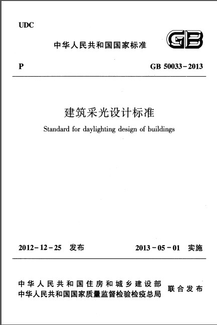 GB50033-2013_建筑采光設(shè)計標(biāo)準(zhǔn).pdf-最新標(biāo)準(zhǔn)下載