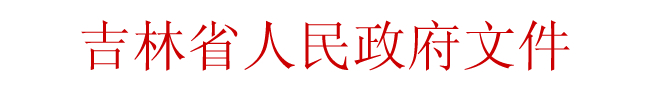 吉林省人民政府關(guān)于加快推進住宅產(chǎn)業(yè)化工作的指導意見(全文)