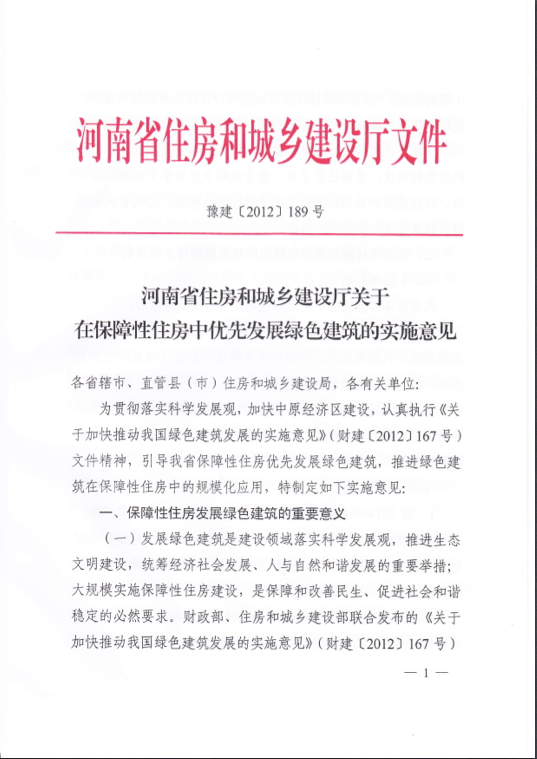 河南省關(guān)于在保障性住房中優(yōu)先發(fā)展綠色建筑的實(shí)施意見