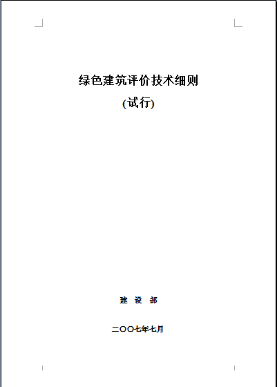 綠色建筑評(píng)價(jià)技術(shù)細(xì)則(發(fā)布版本)2007年7月.doc下載