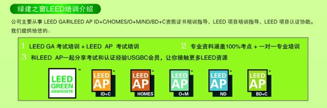 【線下課程】LEED_GA/AP臘月北京開班！年末最后一把火！