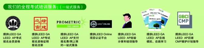 【線下課程】LEED_GA/AP臘月北京開班！年末最后一把火！