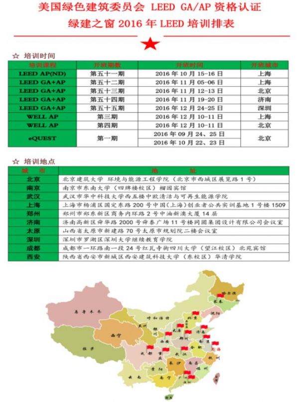 綠建之窗攜手山東同圓將舉辦2016年11月LEED_V4_GA/AP（濟南）資質(zhì)取證學習班