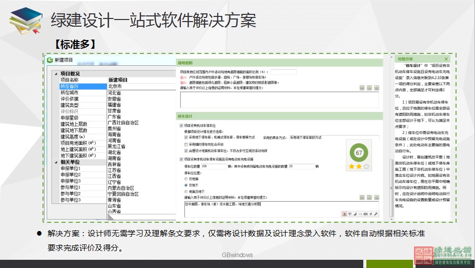 綠色建筑設(shè)計(jì)一站式解決方案GBDES_V3.0