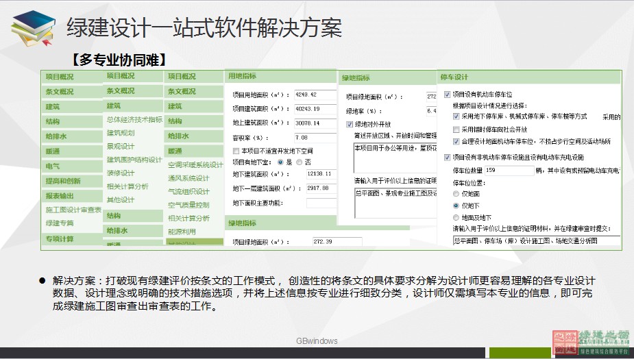 綠色建筑設(shè)計(jì)一站式解決方案GBDES_V3.0