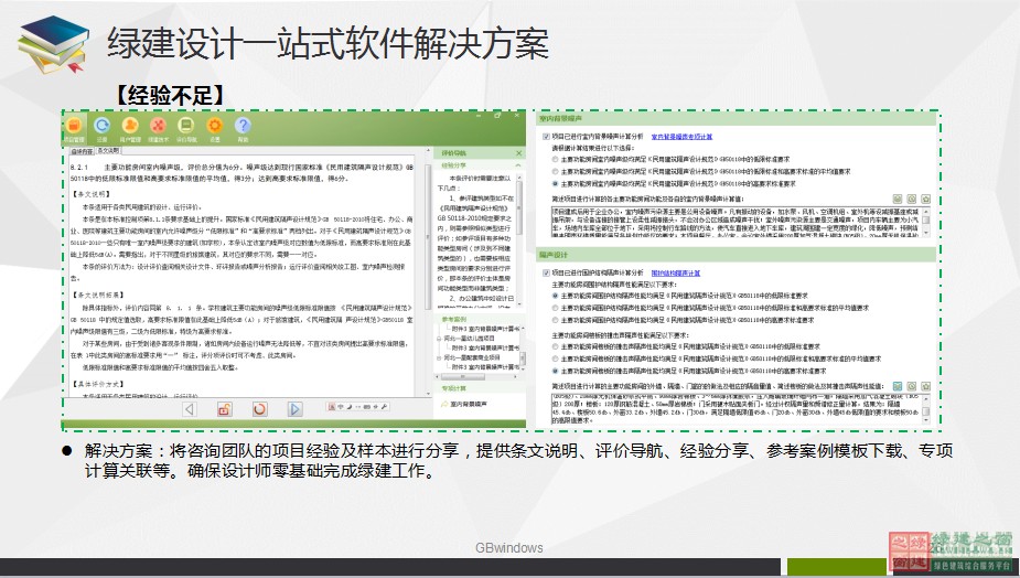 綠色建筑設(shè)計(jì)一站式解決方案GBDES_V3.0