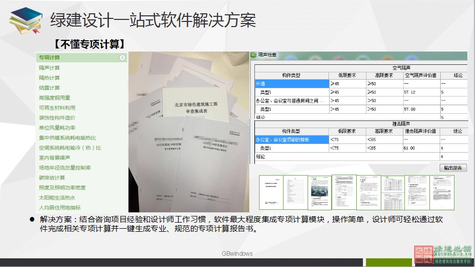 綠色建筑設(shè)計(jì)一站式解決方案GBDES_V3.0