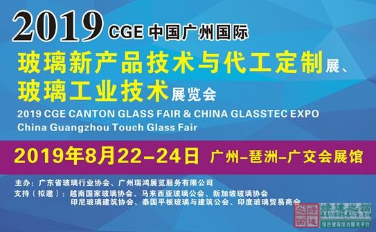 粵港澳大灣區(qū)發(fā)展新機遇-2019廣州國際玻璃展會8月繼續(xù)舉行