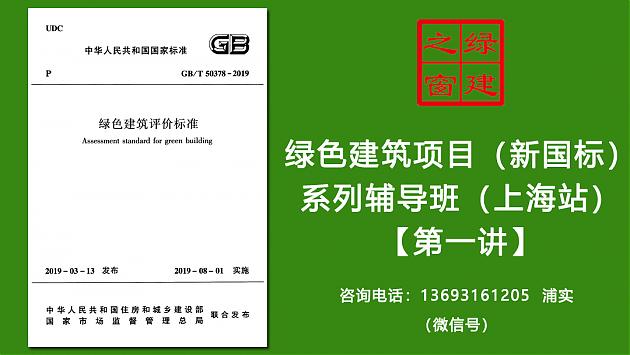 綠建之窗綠色建筑實戰(zhàn)培訓VIP課程（新國標）正式拉開序幕（上海站）