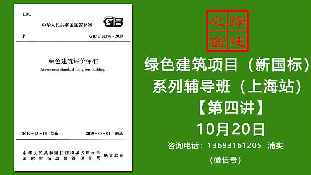 【預(yù)告綠建新國標(biāo)第四課】綠色建筑實(shí)戰(zhàn)培訓(xùn)VIP課程-（第四課）2019版綠標(biāo)條文解讀-健康舒適