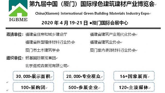 2020中國（廈門）國際綠色建筑建材產(chǎn)業(yè)博覽會