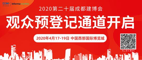 2020成都建博會全新布局，展位銷售火爆，觀眾預登記全面開啟