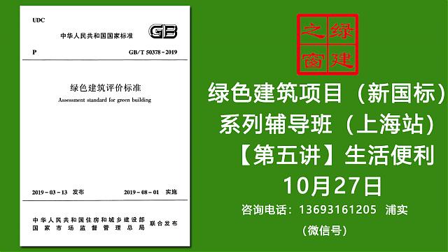 【綠建新國標第五課通知】2019版綠標條文解讀-“生活便利”10月27日本周日上海開講