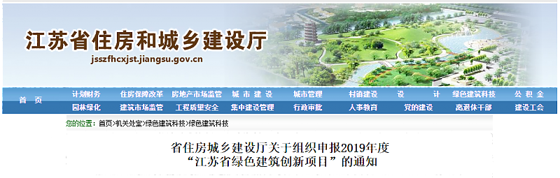 江蘇省住房城鄉(xiāng)建設廳關于組織申報2019年度_“江蘇省綠色建筑創(chuàng)新項目”的通知