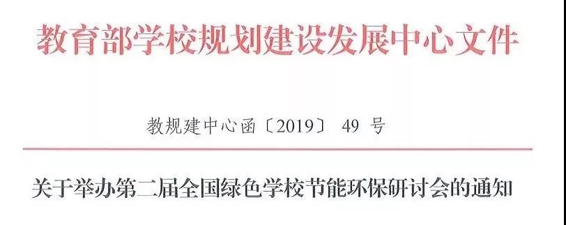 【會議通知】2019智慧學(xué)校后勤建設(shè)博覽會暨全國綠色學(xué)校節(jié)能環(huán)保研討會 12月在深圳舉行!