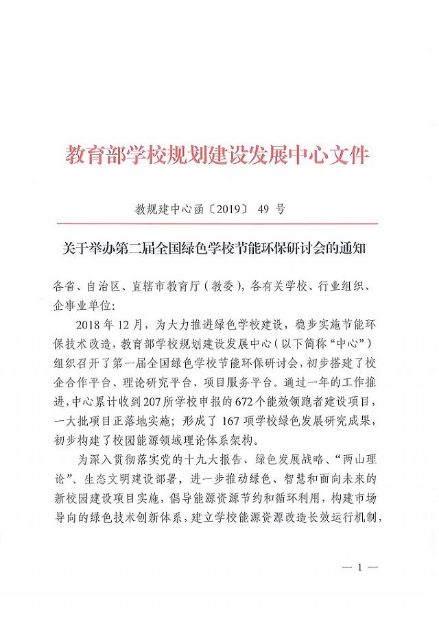 【會議通知】2019智慧學校后勤建設博覽會暨全國綠色學校節(jié)能環(huán)保研討會_12月在深圳舉行!