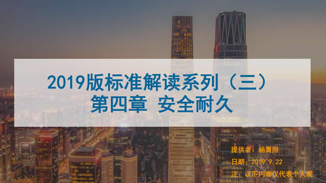 [講座視頻]2019版新國標(biāo)條文解讀-安全耐久（高級(jí)會(huì)員）