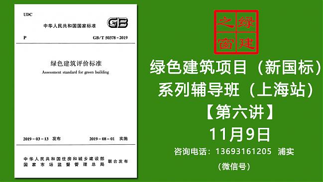 【綠建新國標(biāo)第六課通知】綠色建筑實(shí)戰(zhàn)培訓(xùn)VIP課程-（第六課）2019版綠標(biāo)條文解讀-資源節(jié)約