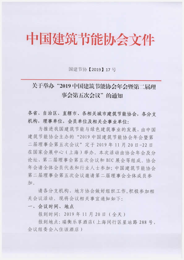 關(guān)于舉辦“2019中國(guó)建筑節(jié)能協(xié)會(huì)年會(huì)暨第二屆理事會(huì)第五次會(huì)議”的通知