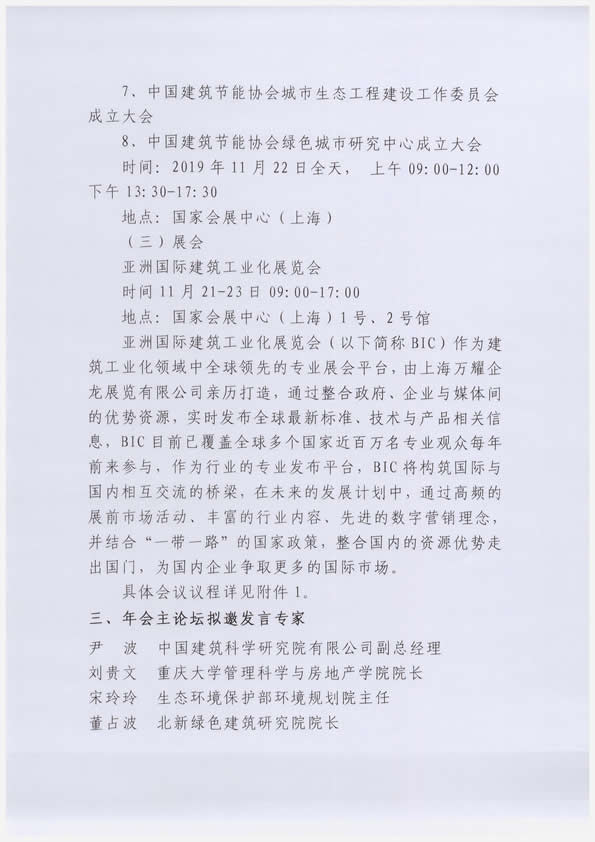 關(guān)于舉辦“2019中國(guó)建筑節(jié)能協(xié)會(huì)年會(huì)暨第二屆理事會(huì)第五次會(huì)議”的通知