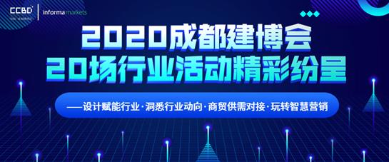 2020成都建博會(huì)超過(guò)20場(chǎng)行業(yè)活動(dòng)精彩紛呈——設(shè)計(jì)賦能行業(yè)?洞悉行業(yè)動(dòng)向?商貿(mào)供需對(duì)接?玩轉(zhuǎn)智慧營(yíng)銷(xiāo)