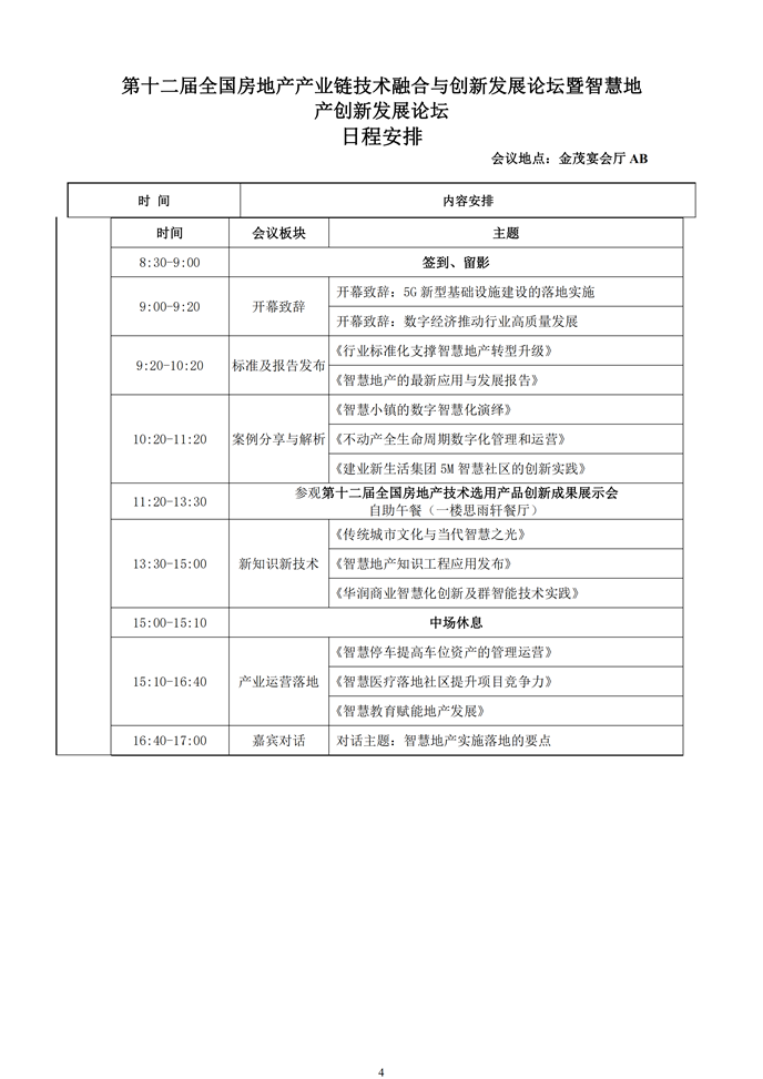 第十二屆全國房地產(chǎn)總工（CTO）年會暨第十二屆全國房地產(chǎn)產(chǎn)業(yè)鏈技術融合與創(chuàng)新發(fā)展論壇