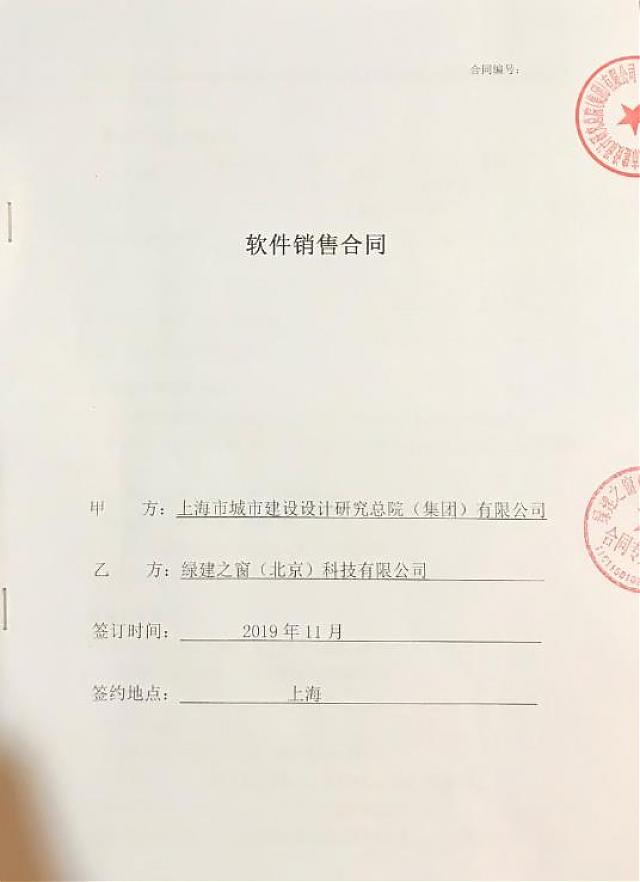 【喜報】上海市城市建設設計研究總院近日完成對綠色建筑設計評價軟件的采購流程-兩院率先生產升級