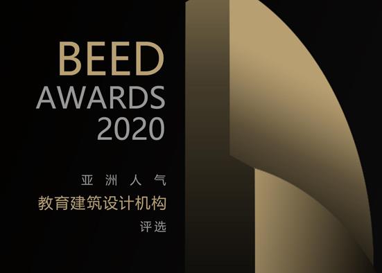 【設(shè)計(jì)機(jī)構(gòu)評(píng)選】丨BEED_AWARDS亞洲人氣建筑設(shè)計(jì)機(jī)構(gòu)評(píng)選火熱報(bào)名中