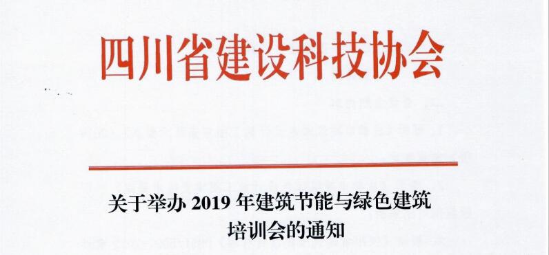 四川省關于舉辦2019年建筑節(jié)能與綠色建筑培訓會的通知