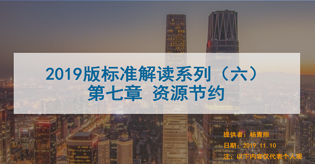 [PPT]第六講2019版新國標(biāo)條文解讀-資源節(jié)約PPT-高級會員