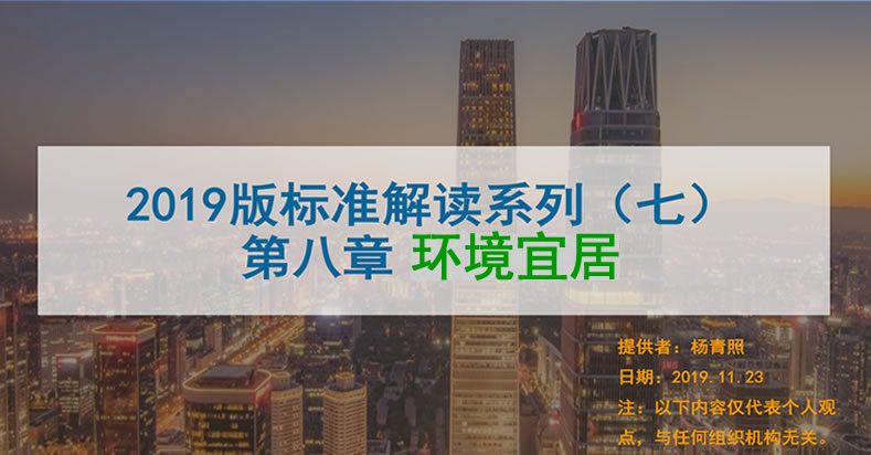 [講座視頻]（第七課）2019版綠標(biāo)條文解讀-環(huán)境宜居-高級會員