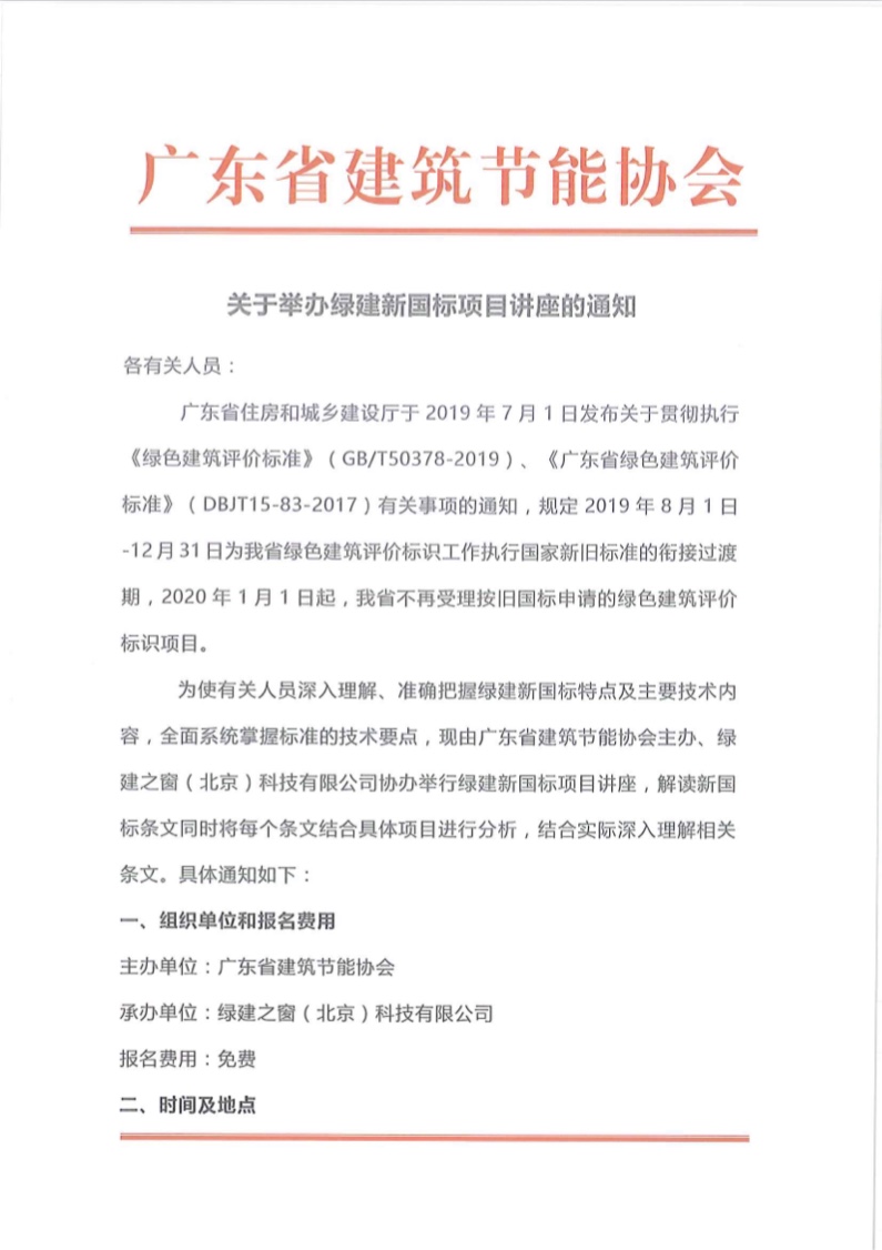 關(guān)于舉辦廣東省綠色建筑2019新國(guó)標(biāo)項(xiàng)目講座的通知