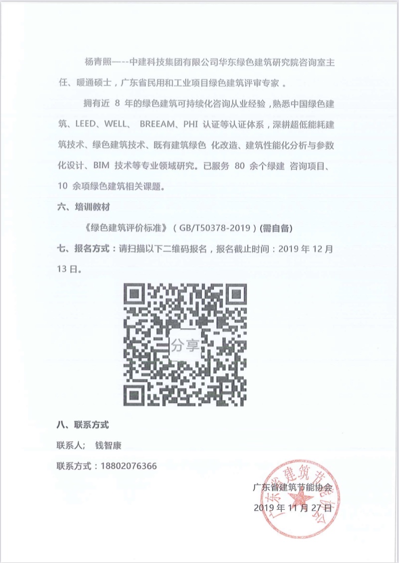 關(guān)于舉辦廣東省綠色建筑2019新國(guó)標(biāo)項(xiàng)目講座的通知