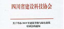 四川省關(guān)于舉辦2019年建筑節(jié)能與綠色建筑培訓(xùn)會(huì)的通知