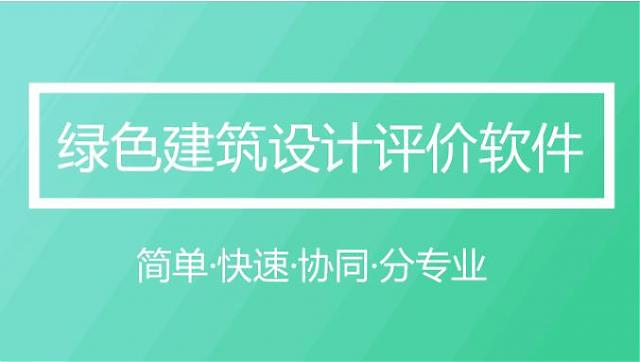 軟件|綠色建筑設(shè)計(jì)評(píng)價(jià)軟件（GB/T_50378-2019新國(guó)標(biāo)）模塊全面升級(jí)發(fā)布