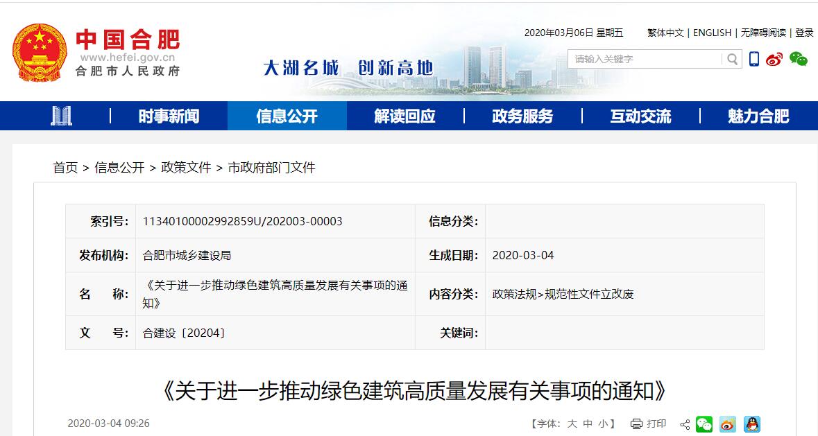 合肥：《關(guān)于進(jìn)一步推動(dòng)綠色建筑高質(zhì)量發(fā)展有關(guān)事項(xiàng)的通知》