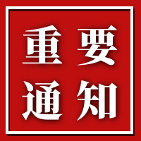 關(guān)于征集《綠色建筑技術(shù)和材料選用供應(yīng)商庫》的通知