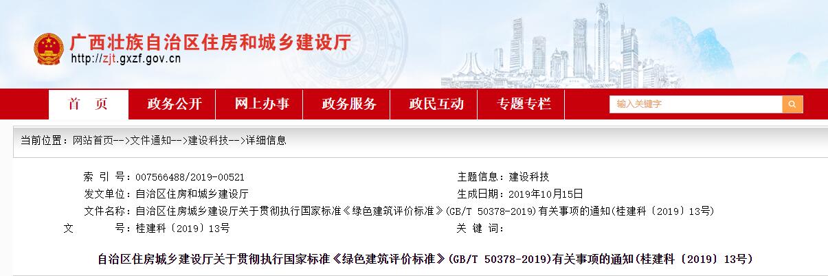 廣西貫徹執(zhí)行國(guó)家標(biāo)準(zhǔn)《綠色建筑評(píng)價(jià)標(biāo)準(zhǔn)》（GB/T_50738-2019）
