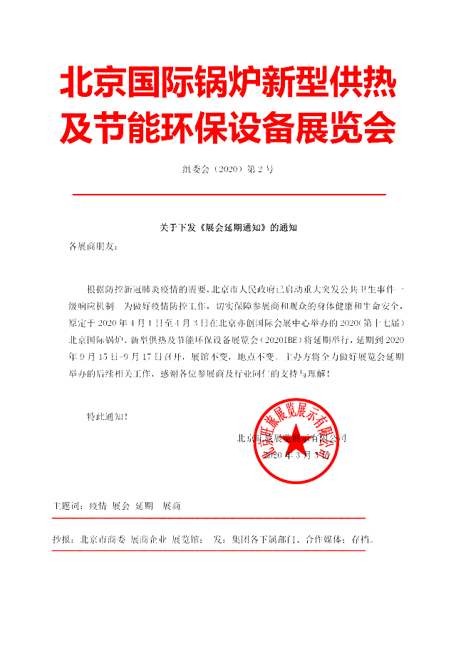 2020IB E北京國際鍋爐新型供熱及節(jié)能環(huán)保展覽會(huì) 延期通知