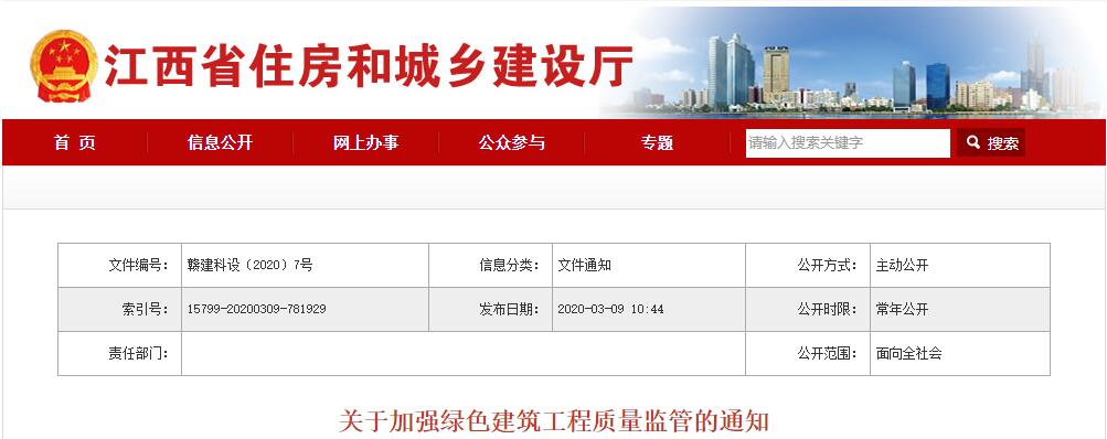 江西|關(guān)于加強(qiáng)綠色建筑工程質(zhì)量監(jiān)管的通知