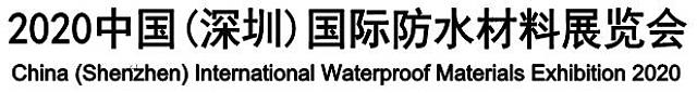 2020中國(guó)(深圳)國(guó)際防水材料展覽會(huì)