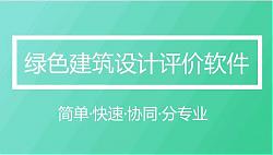 軟件|綠色建筑設(shè)計(jì)評(píng)價(jià)軟件（GB/T 50378-2019新國(guó)標(biāo)）模塊全面升級(jí)發(fā)布