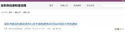 深圳市建設(shè)科技促進中心關(guān)于綠色建筑評價標識相關(guān)工作的通知