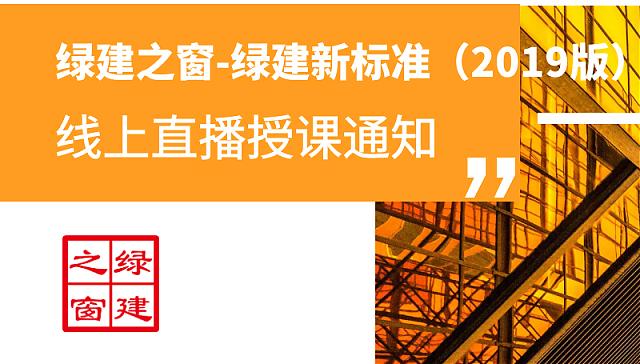 綠建之窗綠建新標準（2019版）獨家線上綠建課堂第一課首播