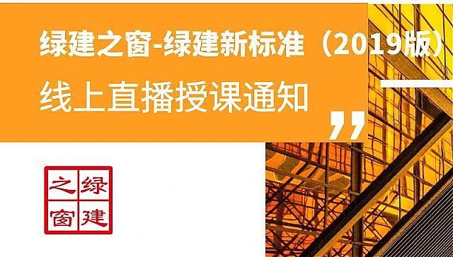 【環(huán)境宜居評分項講解】綠建之窗獨家綠建VIP線上課堂-綠建2019標(biāo)準(zhǔn)教學(xué)第九講